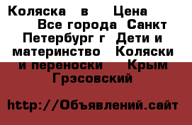 Коляска 2 в1  › Цена ­ 7 000 - Все города, Санкт-Петербург г. Дети и материнство » Коляски и переноски   . Крым,Грэсовский